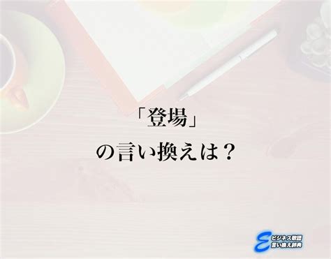 登場 類語|登場 すなわち.